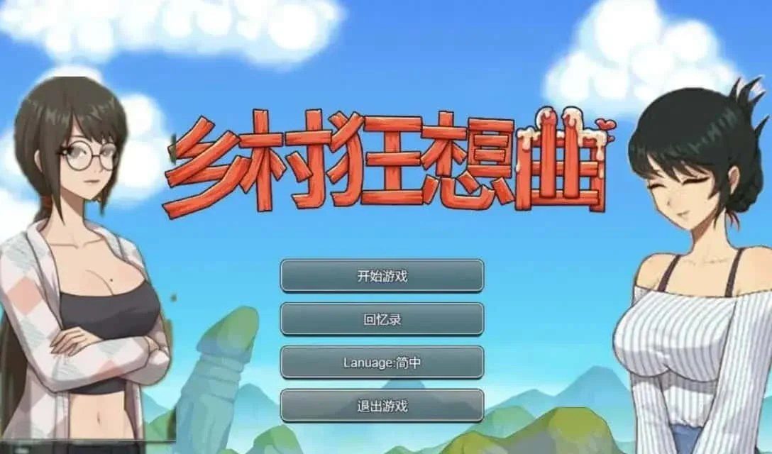 乡村狂想曲 CG回想 预览图 5